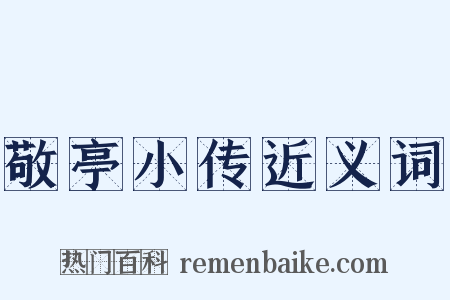 敬亭小传近义词是什么意思的图片